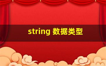 string 数据类型